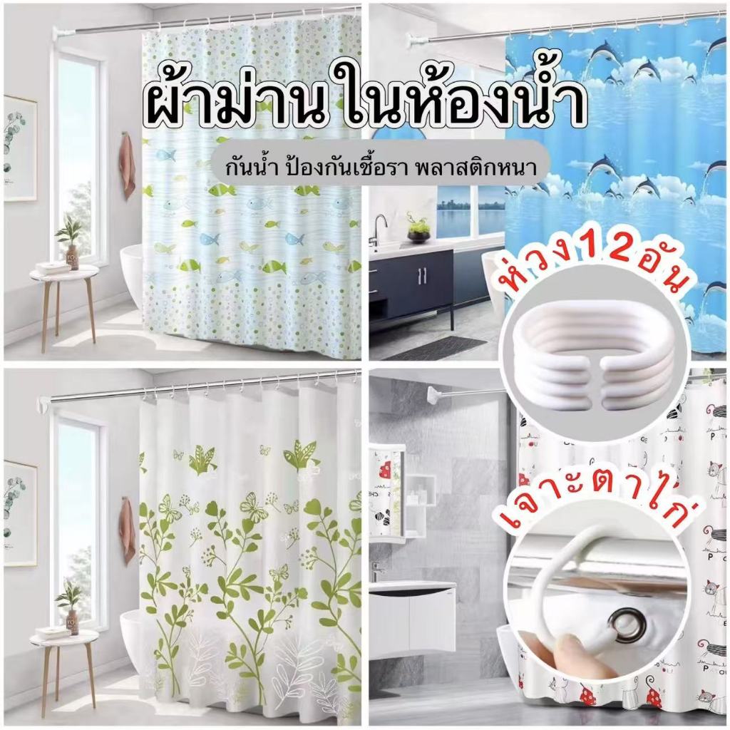 พร้อมส่ง🌲ม่านห้องน้ำ 180*180cm. ม่านพลาสติก ม่านกันน้ำ PEVA ป้องกันเชื้อรา ผ้าม่านในห้องน้ำ มีห่วงตะขอพลาสติก