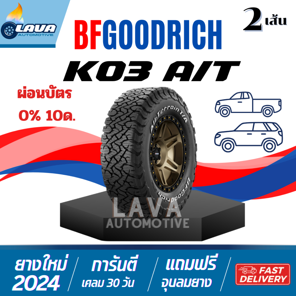ผ่อน 0% BFGoodrich KO3 31X10.5R15 2เส้น ปี24 ALL TERRAIN T/A ยางออฟโรด 4x4 พร้อมลุยทุกถนน Offroad