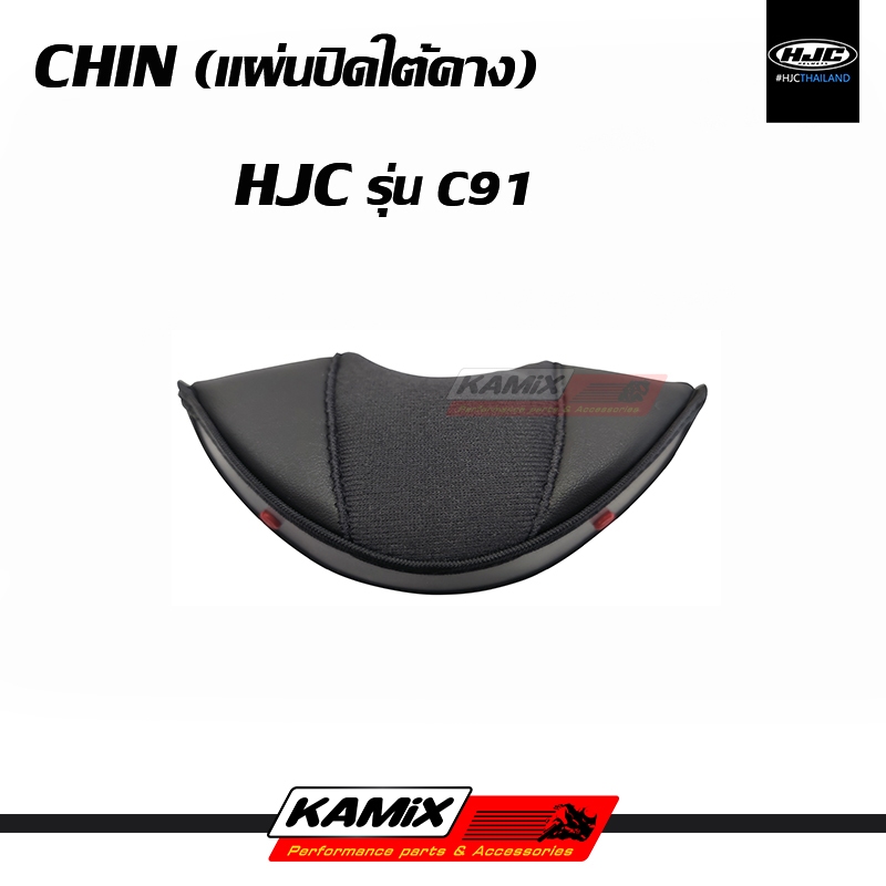 แผ่นปิดใต้คาง CHIN HJC รุ่น C91