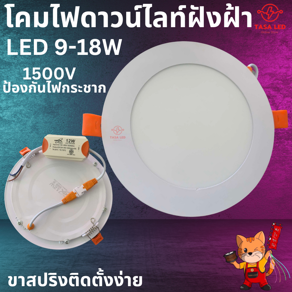 โคมไฟดาวน์ไลท์ ติดฝ้าเพดาน LED 9W 12W 18W แสงไฟสีขาว แสงไฟสีวอมท์ 1500V ป้องกันไฟกระชาก