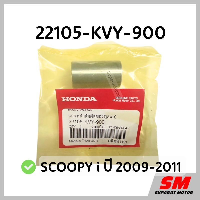 แกนหน้าสัมผัส SCOOPY i ปี 2009-2011 อะไหล่ฮอนด้าแท้100% รหัส 22105-KVY-900