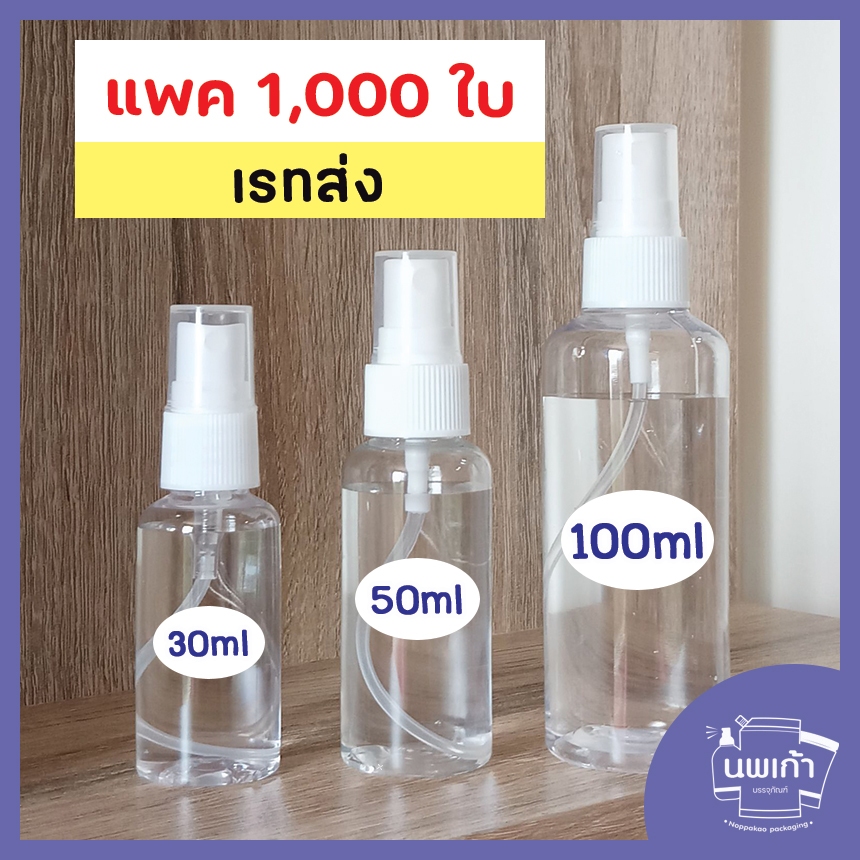 โปรพิเศษ [แพค1,000ใบ] เรทส่ง ขวดสเปรย์ 30 50 100 mL พร้อมส่ง