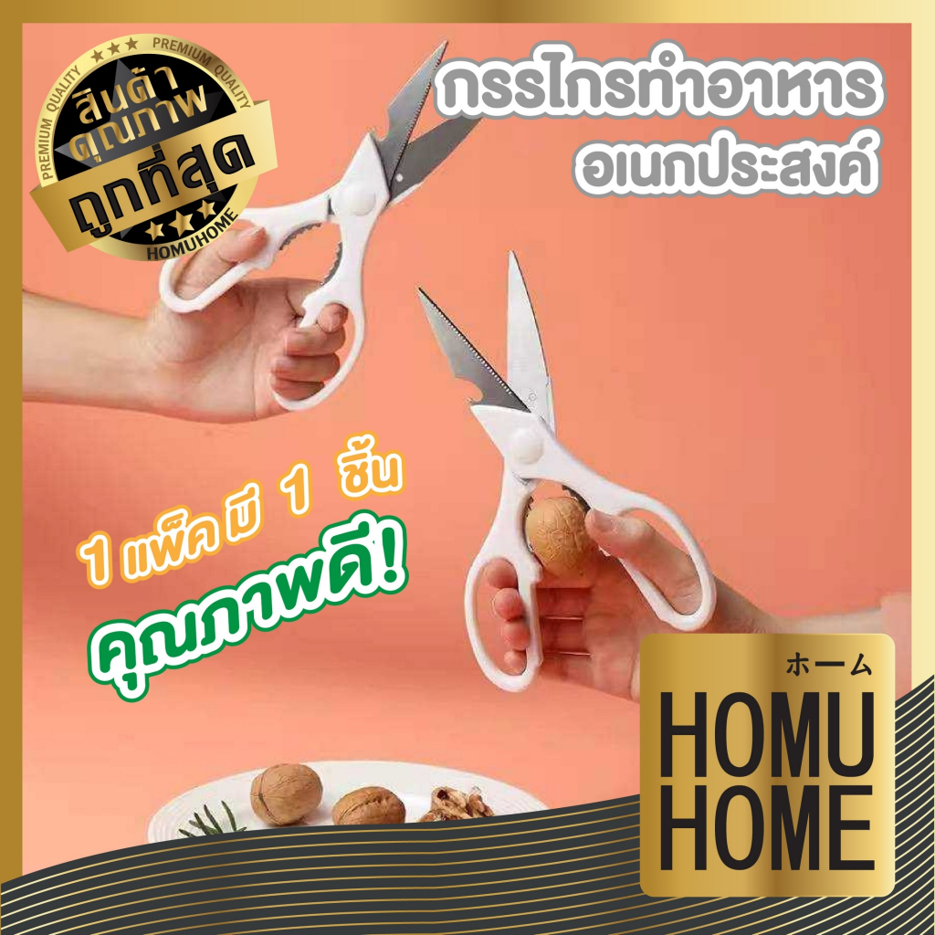 【HOMUHOME ホーム】KM00001 กรรไกรตัดอาหารสแตนเลส ทำครัว พร้อมที่เปิดฝาขวด ใช้งานได้อย่างหลากหลาย KM