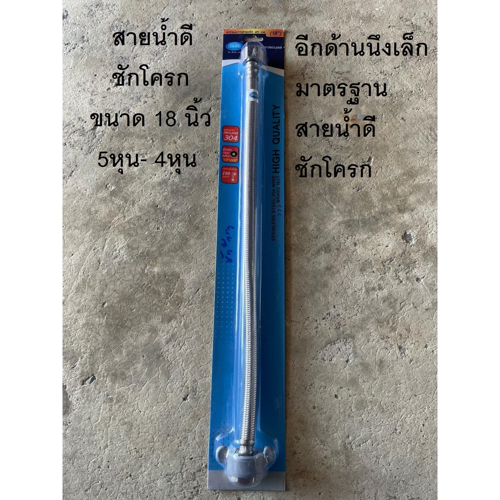 สายน้ำดี สำหรับชักโครก DUSS สายถักสแตนเลสอย่างดี ความยาว18นิ้ว หัวด้านนึง5หุน อีกด้านนึง4หุน ใช้ได้ก