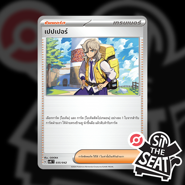 [POKEMON TCG] Single Card การ์ดโปเกมอน แยกใบ - เปปเปอร์