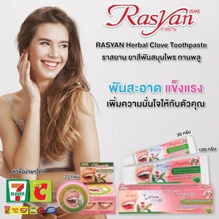 ราสยาน ยาสีฟัน ขนาด 100 กรัม แพ็ก 12 หลอด/ Rasyan ราสยาน ยาสีฟันสมุนไพร กานพลู ผสม ว่านหางจระเข้ และ ใบฝรั่ง