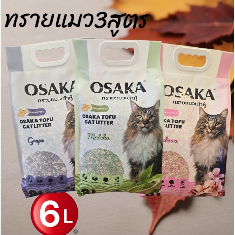 ทรายแมวเต้าหู้ OSAKA เป็นทางเลือกที่เป็นมิตรกับสิ่งแวดล้อม ขนาด6L