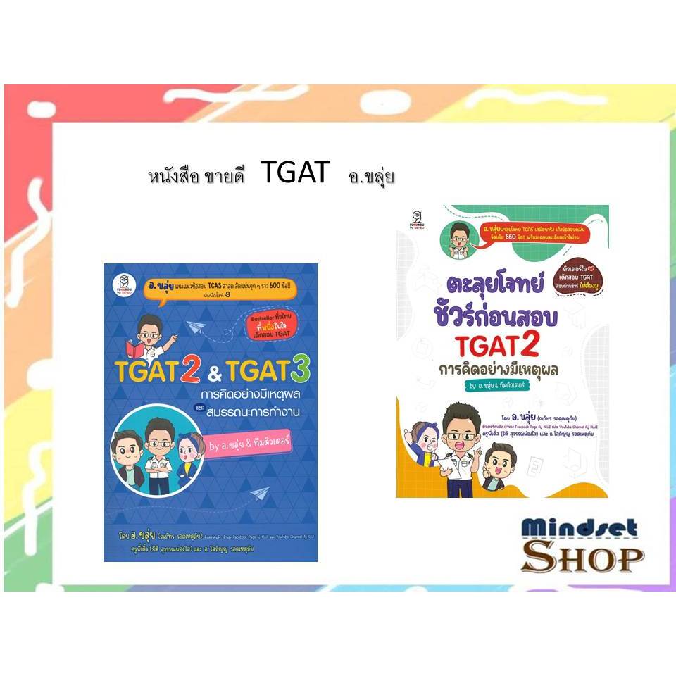 TGAT2 & TGAT3 การคิดอย่างมีเหตุผล  , ตะลุยโจทย์ชัวร์ก่อนสอบ TGAT2 ( อ.ขลุ่ย)