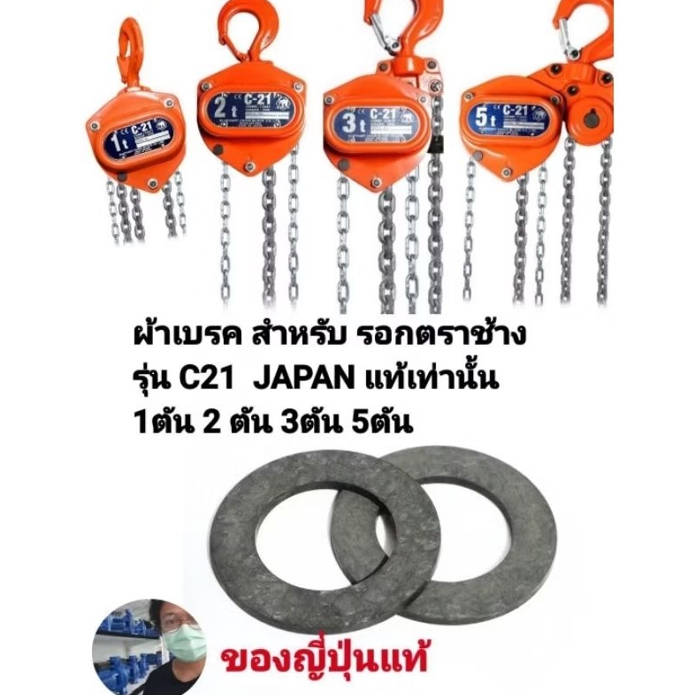 ผ้าเบรค สำหรับ รอกโซ่มือสาว ตราช้างแท้ 0.5ตัน,1ตัน,2ตัน 3ตัน,5ตัน