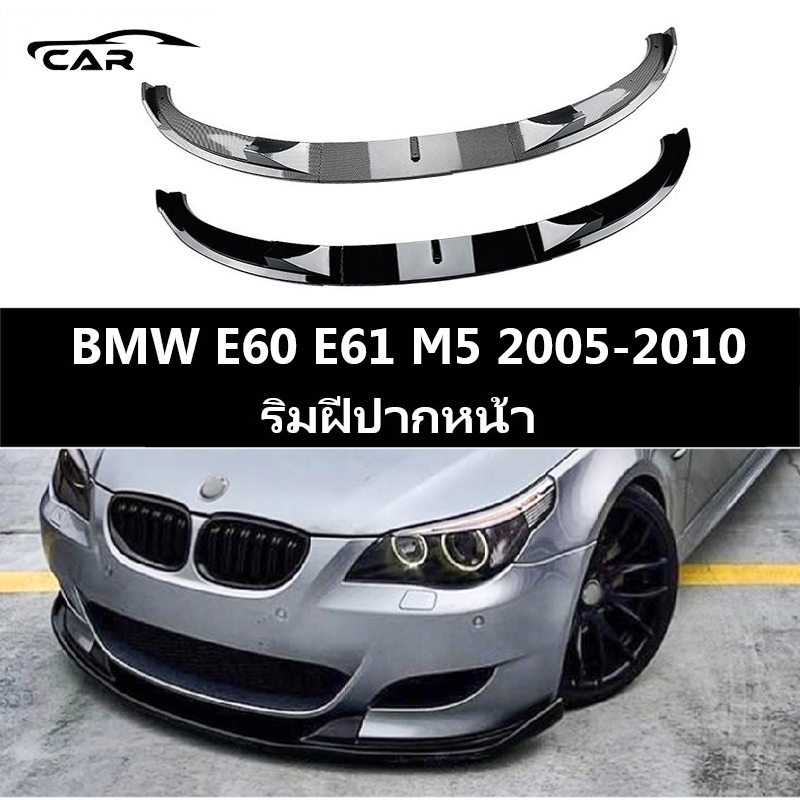 【 พร้อมส่งในไทย】BMW E60 E61 M5 (2005-2010) อุปกรณ์เสริม รถกันชนหน้า Lip Splitter สปอยเลอร์ สปอยเลอร์กันชนหน้า