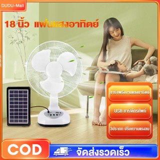 พัดลมแสงอาทิตย์ พัดลมโซล่าเซลล์ 18นิ้ว ตั้งพื้น/ตั้งโต๊ะ พัด…