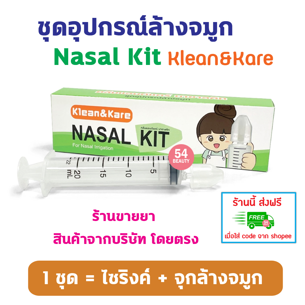 NASAL KIT ชุดอุปกรณ์ล้างจมูก ใช้ได้ทั้งเด็กและผู้ใหญ่ ประกอบด้วยไซริ้ง 20 มล เเละจุกล้างจมูก 1 ชิ้น KleanKare