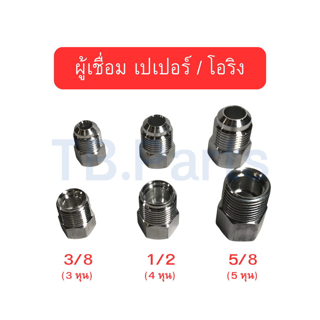 ผู้เชื่อม อลูมิเนียม เปเปอร์ / โอริง (เล็ก กลาง ใหญ่) ND R134a
