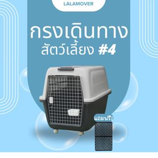 กรงเดินทางสัตว์เลี้ยงขนาดใหญ่ เบอร์4 XXL กว้าง57cm x ยาว 81c…