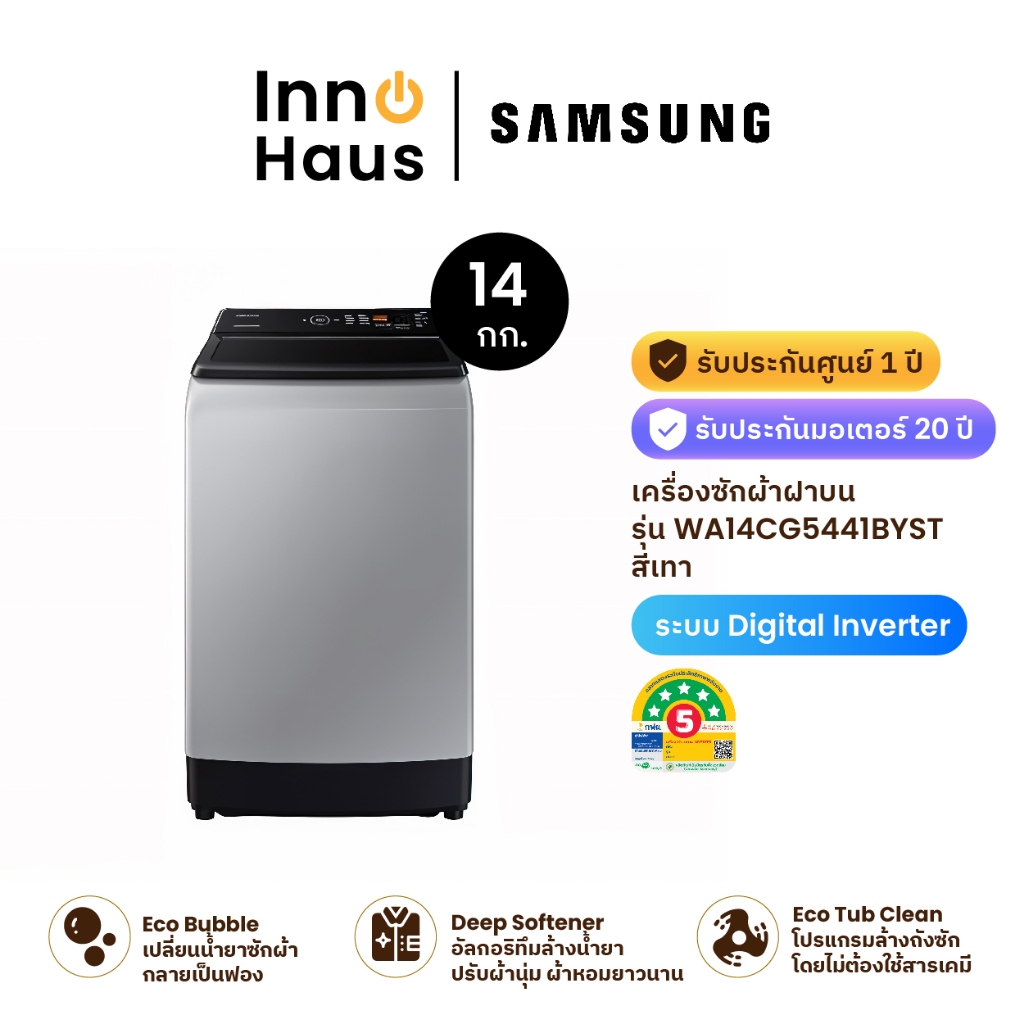 Samsung เครื่องซักผ้าฝาบน รุ่น WA14CG5441BYST 14 กก. สีเทา พร้อมด้วย Ecobubble และเทคโนโลยี Digital 