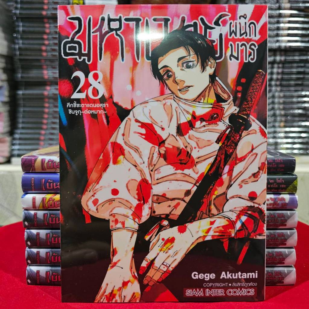 (แบบแยกเล่ม) มหาเวทย์ผนึกมาร เล่มที่ 0-28 หนังสือการ์ตูน มังะ มือหนึ่ง Jujutsu Kaisen จูจูสึ มหาเวทย์