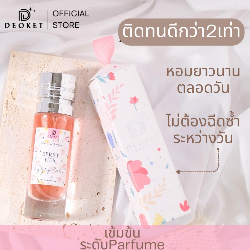 🇫🇷ชนช็อป🇫🇷น้ำหอมDeoket ติดทนหอมนาน24ชม. No.31 Berry Her น้ำหอมดีโอเก็ท