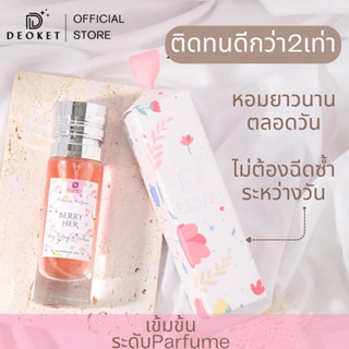 🇫🇷ชนช็อป🇫🇷น้ำหอมDeoket ติดทนหอมนาน24ชม. No.31 Berry Her น้ำห…