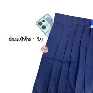 กระโปรงนักเรียน เด็กประถม ตราสุภาพร ก้าวไกล ชัยยะ "สีกรมท่าอ่อน" พร้อมส่งทุกขนาด กระโปรงนักเรียนประถม
