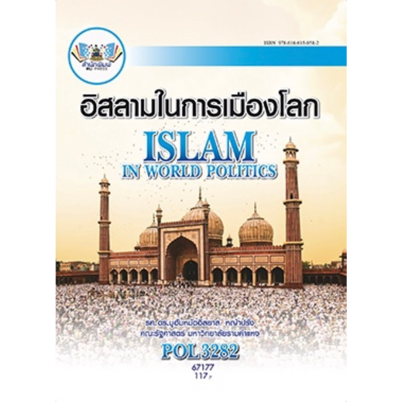 ตำราเรียน ม.ราม POL3282 อิสลามในการเมืองโลก (67177)