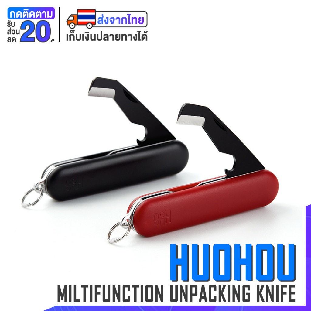 [พร้อมส่ง] HuoHou มีดพับอเนกประสงค์ ที่เปิดขวด
