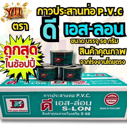 YJL​ HARDWARE​ DS-Lon (ดี-เอสลอน)กาวอเนกประสงค์ กาวประสานท่อ P.V.C ขนาด 50 กรัม ราคายกลัง/20กระป๋อง