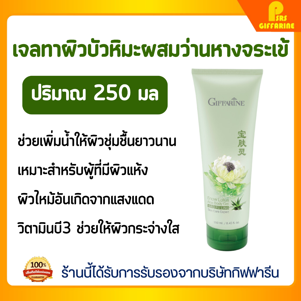 เจลบำรุงผิว สโนว์โลตัส อโล เจล บางเบา ซึมซาบเร็ว เติมความชุ่มชื้น Snow Lotus Aloe Body Gel