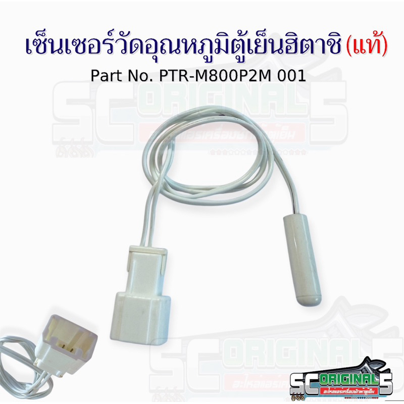 เซ็นเซอร์วัดอุณหภูมิตู้เย็นฮิตาชิ Part No. PTR-M800P2M 001(แท้) อะไหล่ตู้เย็นแท้