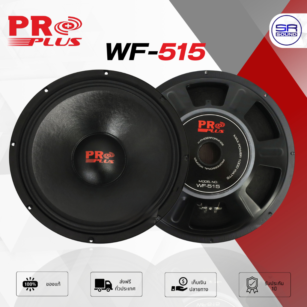 (1ดอก) PROPLUS WF-515 ดอกลำโพง 15” ซับเบส โครงปั๊ม PA ดอก ซับวูฟเฟอร์ กลางแจ้ง โปรพลัส WF 515 WF515 ราคา ถูกที่สุด ดีลบีเคเค