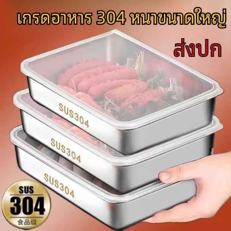 [ฝาฟรี] 304 จานเก็บความสดสแตนเลสจานสี่เหลี่ยมพร้อมฝาปิดกล่องเก็บผลไม้ปิกนิกอเนกประสงค์