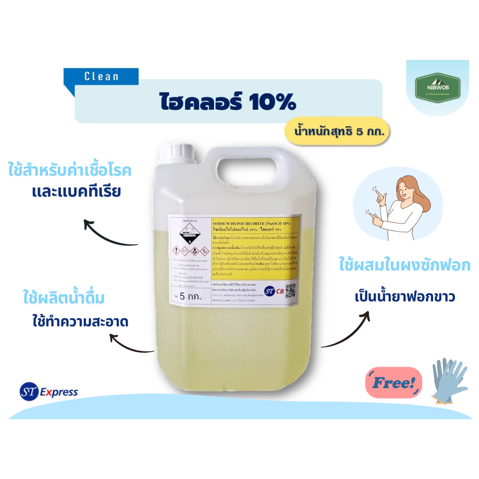 ไฮคลอร์​ คลอรีนน้ำ​10% โซเดียมไฮโปคลอไรด์​ น้ำยาฟอกขาว​ ขนาด​ 5​ กก.​ แถมฟรีถุงมือยาง **รบกวนกดครั้งละไม่เกิน 4 แกลลอน**