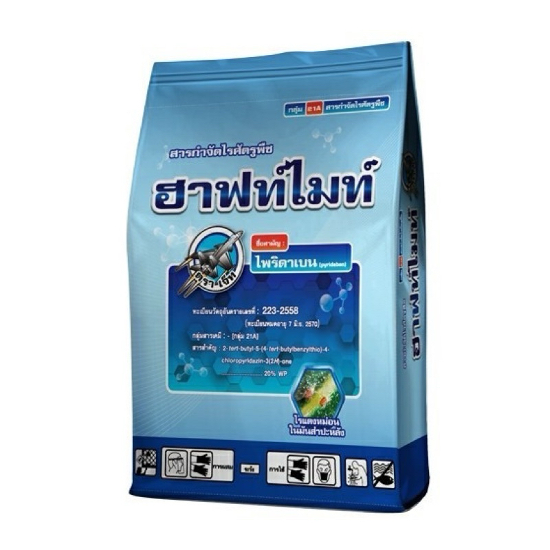 ฮาฟท์ไมท์(ไพริดาเบน)ขนาด 100 กรัม สารกำจัดไรแดง ไรขาว ไรสนิม