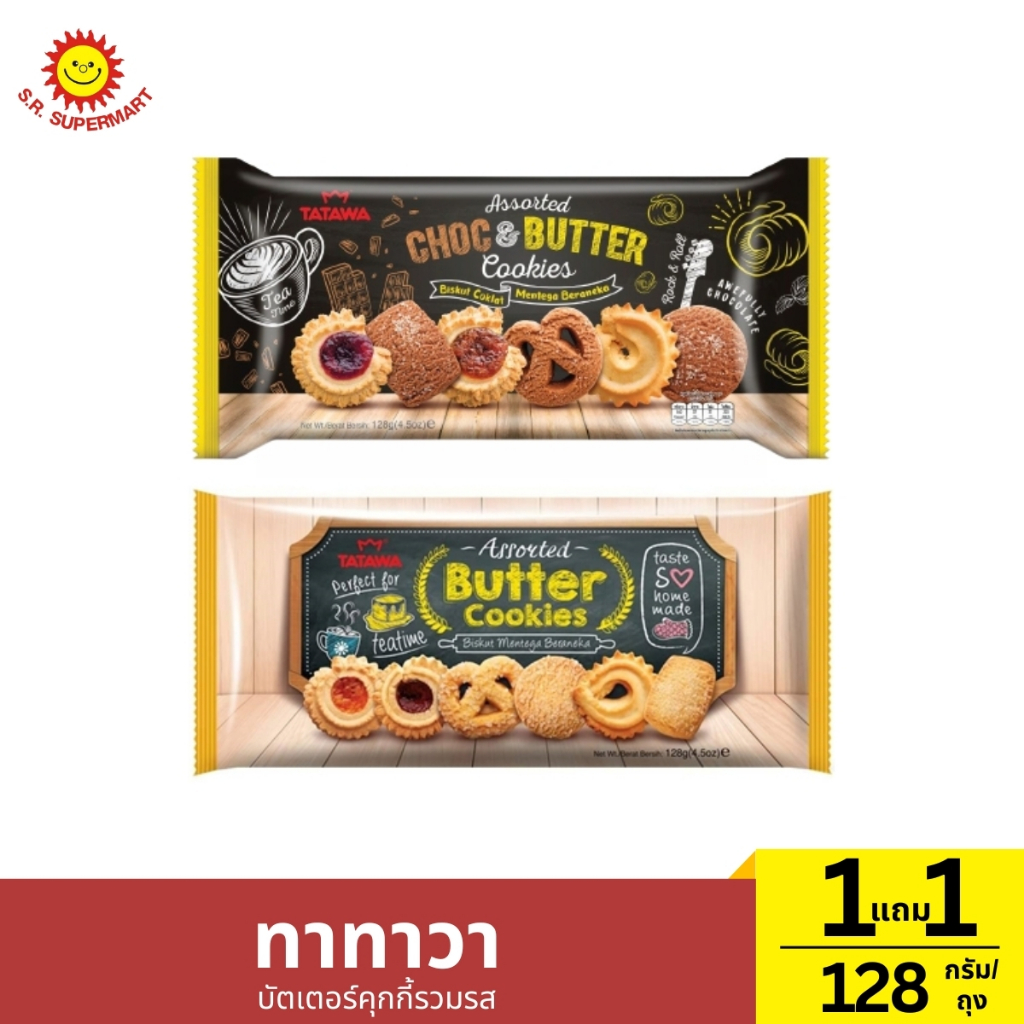 [1แถม1]ทาทาวา บัตเตอร์คุกกี้รวมรส 1 ถุง / ปริมาณ 128 กรัม