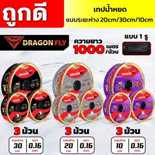 เทปน้ำหยด เซ็ท3ม้วน มี ระยะห่าง30cm,ระยะห่าง20cm,ระยะห่าง10c…