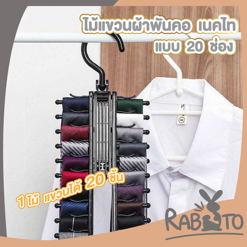 【RABITO สินค้าดี】KM1061 ไม้แขวนเสื้อไม้20 ช่อง สําหรับแขวน ผ้าพันคอ เข็มขัด เนคไท อุปกรณ์เสริม หมุนได้360 °