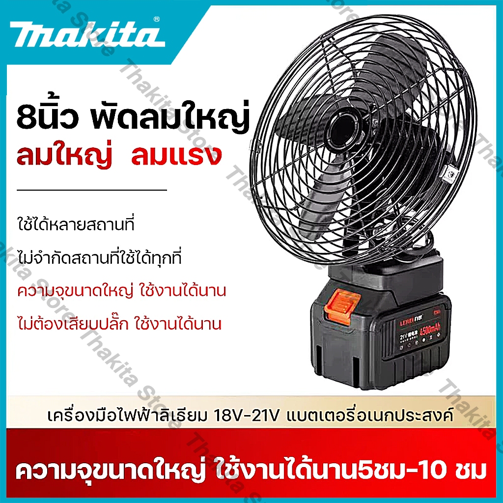 Makita พัดลมแบตเตอรี่ไร้สาย 8นิ้ว พัดลมไร้สายแบตเตอร์รี่ 21V ใช้นานถึง 24 ชม. ไม่จำกัดสถานที่ใช้ได้ทุกที่ พร้อมส่ง