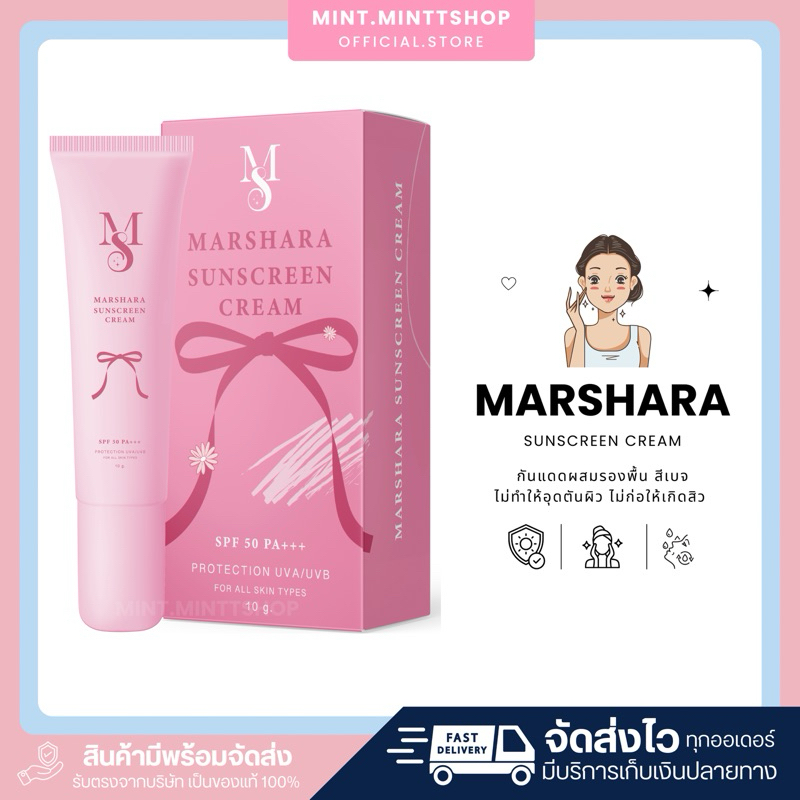[ของแท้รับตรงแบรนด์☀️🎀] กันแดดมาร์ชาร่า Marshara Sunscreen แพ็คเกจใหม่ กันแดดมาช่า สูตรผสมรองพื้น