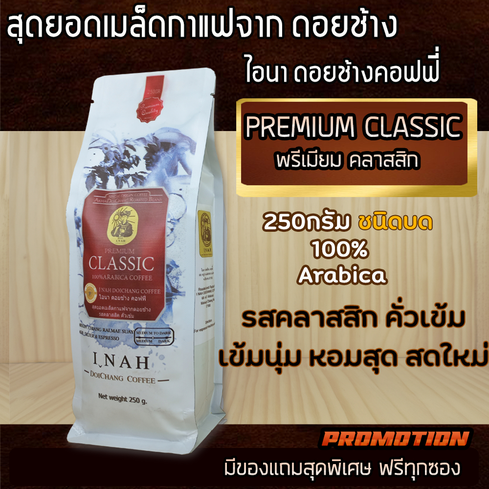 คั่วเข้ม(แบบ บด)กาแฟไอนาดอยช้างคอฟฟี่ เชียงรายPREMIUM CLASSICเข้มถึงใจ ส่งจากเชียงรายทุกวัน