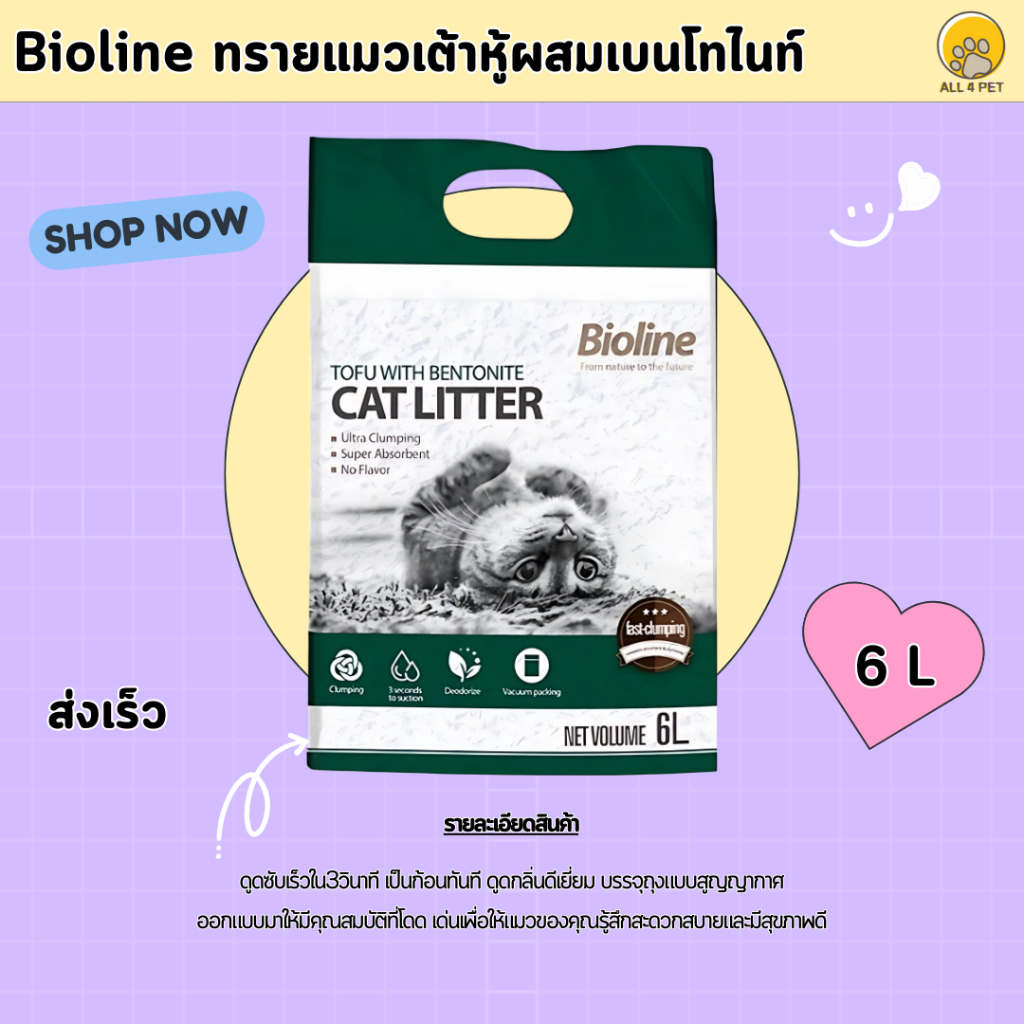 Bioline ทรายแมวเต้าหู้ผสมเบนโทไนท์ 6L