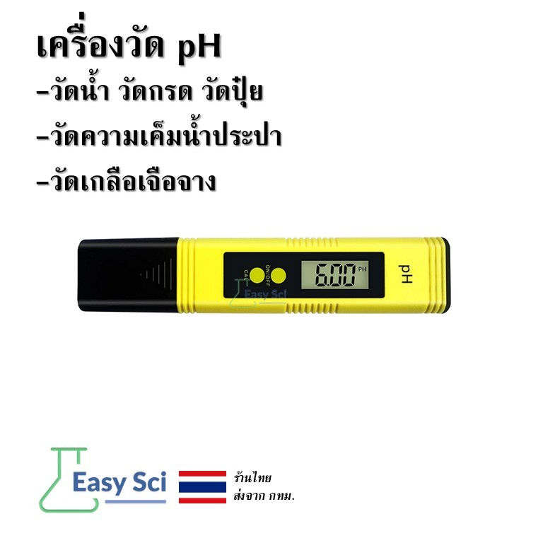เครื่องวัด pH PH Meter Digital PH Meter วัดน้ำ วัดกรด วัดปุ๋ย วัดความเค็มน้ำประปา วัดเกลือเจือจาง