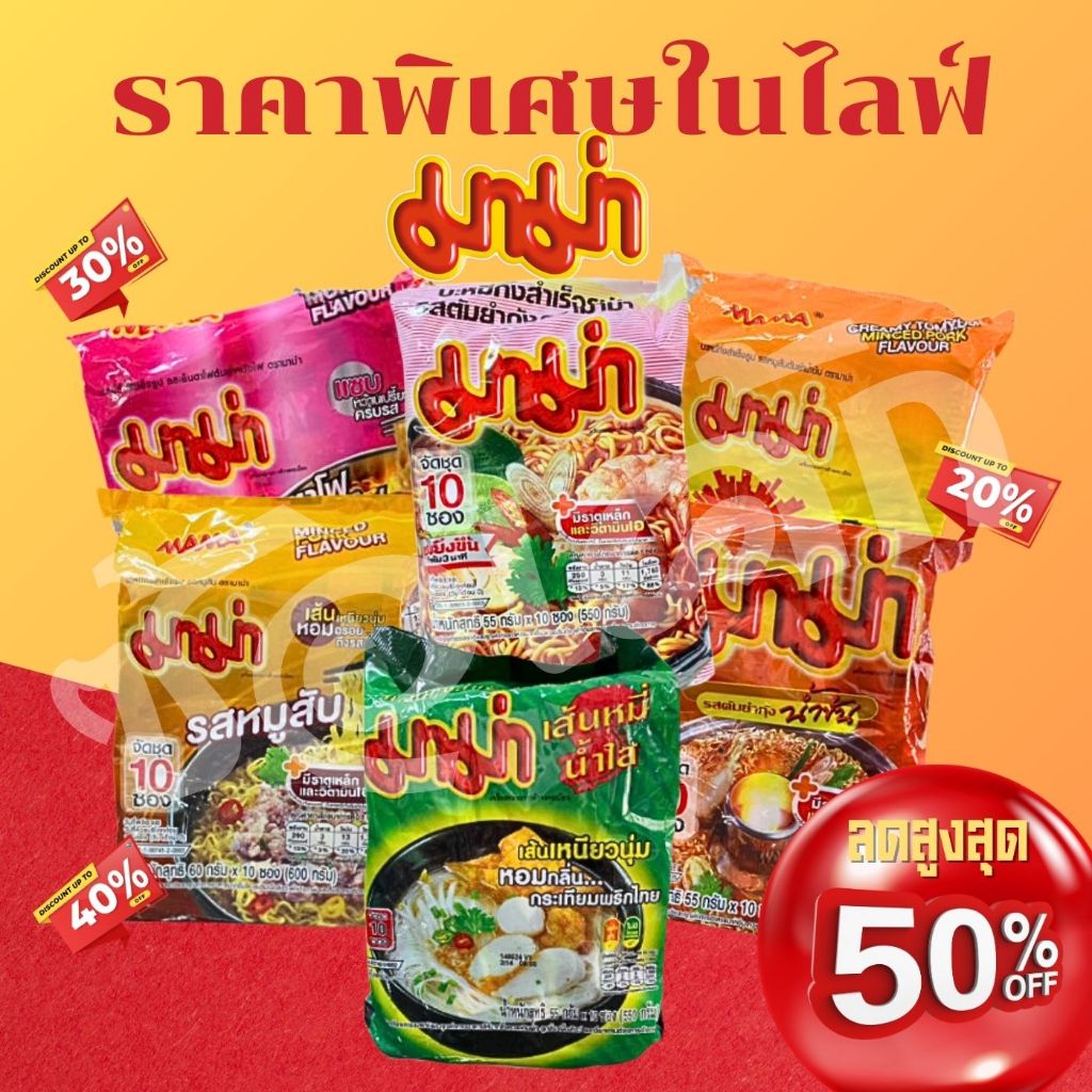 สุดคุ้ม!! [1แพ็ค] ลด50% อาหารสำเร็จรูปบะหมี่กึ่งสำเร็จรูป/มาม่าแพ็ค*10ซอง พร้อมส่ง