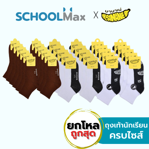 (ยกโหล) ถุงเท้า สีขาวพื้นเทากันลื่น, สีขาวเทา, สีน้ำตาล ครบไซส์ 3-5 - Freesize ตรา Banane/ โหล