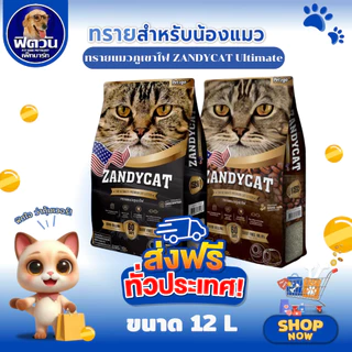ZANDYCAT ทรายแมวภูเขาไฟ อัลทิเมทพรีเมียม ขนาด 12 ลิตร{ทรายแมว}