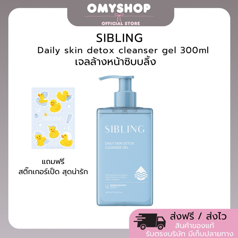 SIBLING DAILY SKIN DETOX CLEANSER GEL 300ML เจลล้างหน้าซิบบลิ้ง ขวดใหญ่ แถมสติกเกอร์เป็ด ของแท้100%