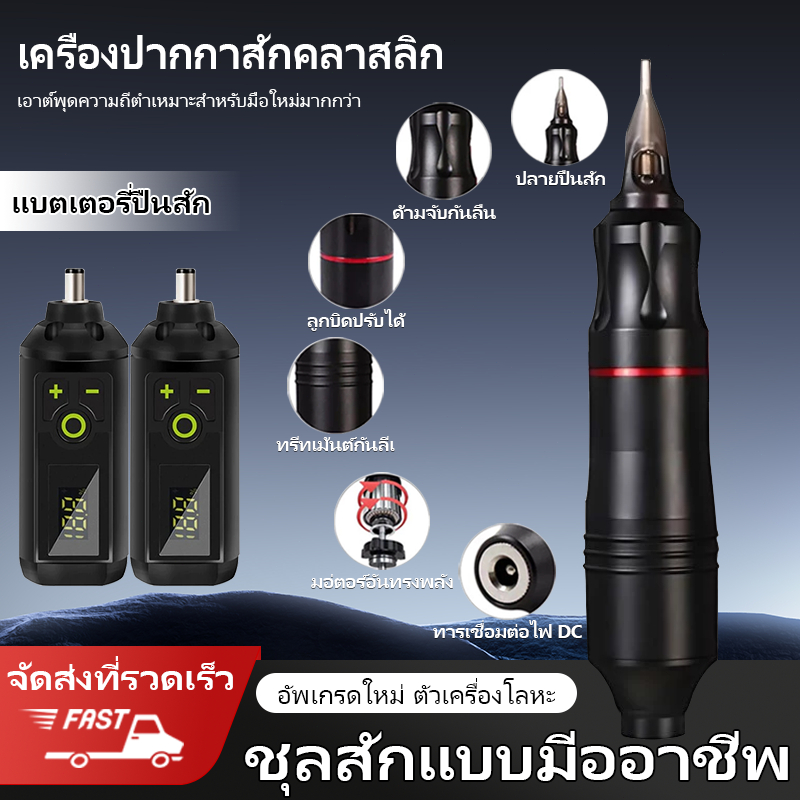 【จัดส่งจากกรุงเทพฯ】 เครื่องสัก ไร้สายเลาย แถมอุปกรณ์ครบชุด Tattoo Machine ชุดสักลายครบชุด