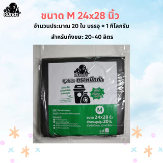 ถุงขยะตราหมึกดํา บรรจุ 1 kg ถุงขยะ เหนียว แข็งแรง ทนทาน รับประกันความหนา