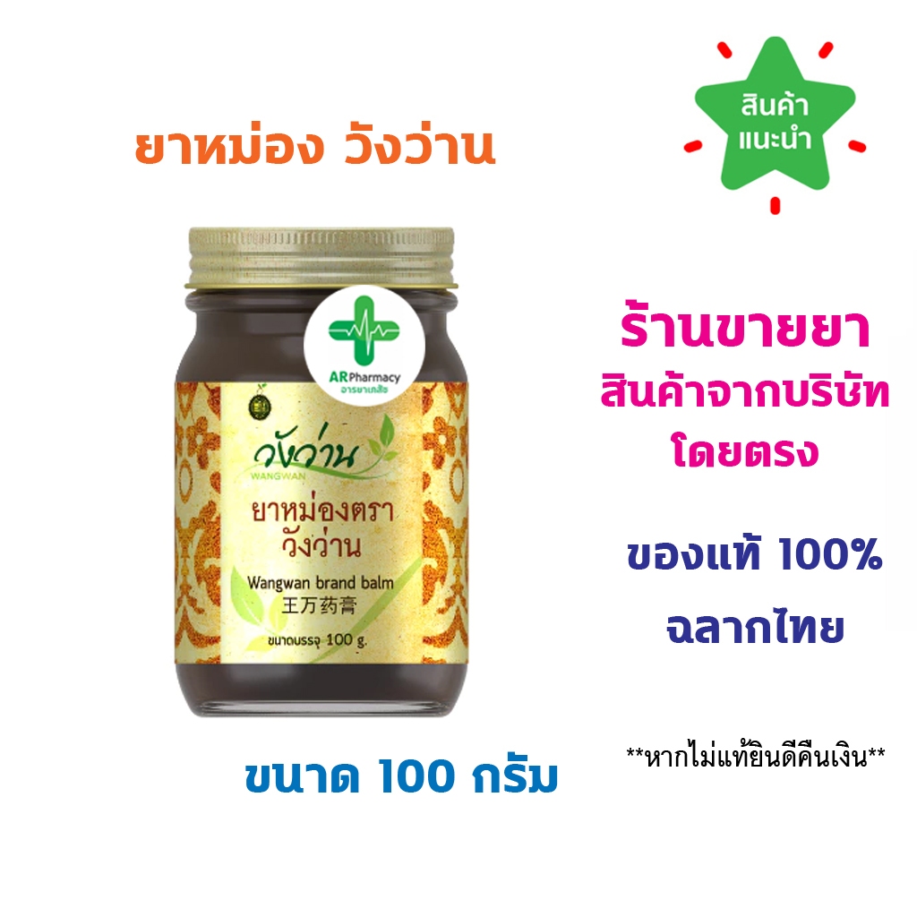 🔥พร้อมส่ง🔥 วังว่าน ยาหม่อง 100 กรัม วังว่าน ยาหม่อง ยาแผนโบราณ [ Medicated Balm Wangwan brand 100g]