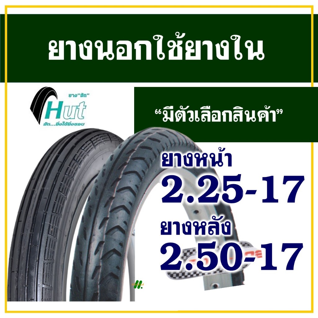 ยางนอกมอเตอร์ไซค์ ขอบ17 HUT(ฮัท) /// แก้มสูง /// ยางหน้าลายตรง 225-17 , ยางหลังลายลูกศร 250-17