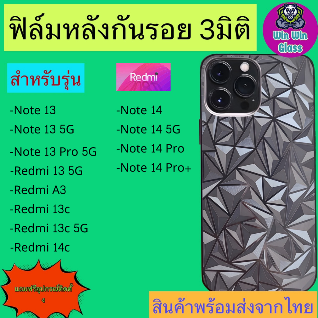 ฟิล์มกันรอยหลัง 3มิติ เแบบสั่งตัด Redmi รุ่น Note 13, 13 5G, 13 Pro, 13 ProPlus, 14,Redmi 13, 13c 5G, A3, 14c