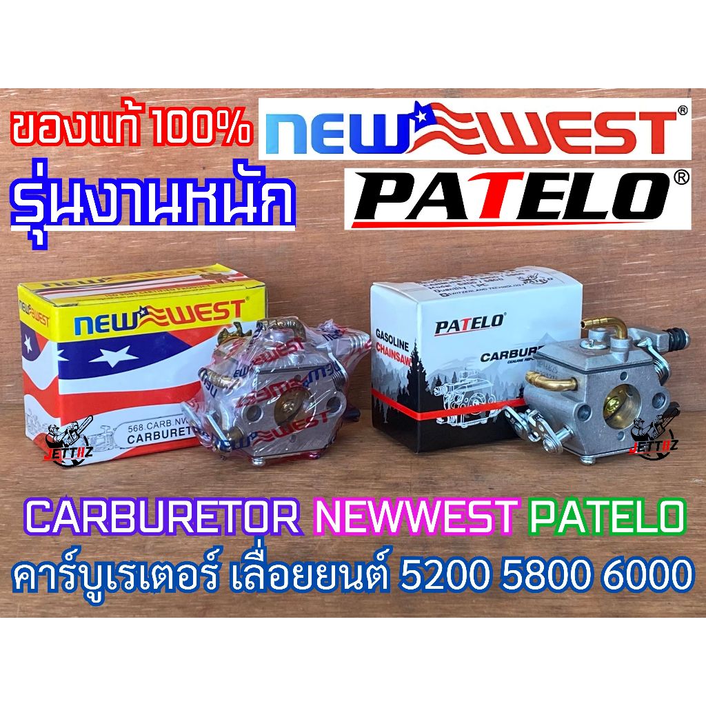 คาร์บูเรเตอร์ 5200 5800 5460 CARBURETOR NEWWEST PATELO ของแท้100% คาร์บู5200 คาบู5800 6000 Arto Blac
